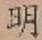 글자 明