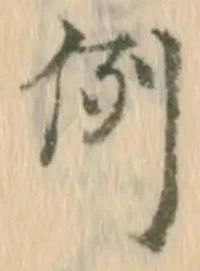 글자 例