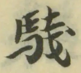 駴の位置