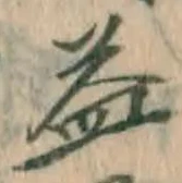 文字 益