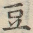 글자 豆