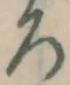 글자 ろ