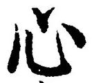 글자 心