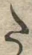 Đã định vị 𛁠