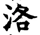 Character 洛