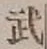 글자 武