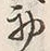Character 初