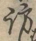 訪の位置
