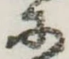 𛂋の位置