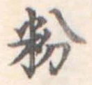 粉 위치 확인됨