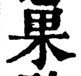 글자 果