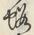글자 郷