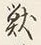 글자 獣