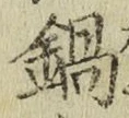 Chữ 鍋