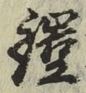 文字鎧