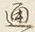 文字通
