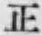 字正