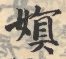 Đã định vị 嫇
