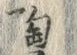 글자 陶