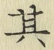文字其