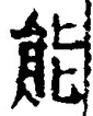 글자 能