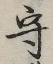 守 위치 확인됨