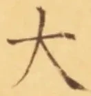 “大”字