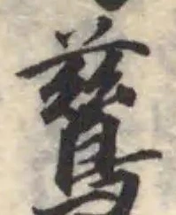 Đã định vị 鶿