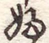 𛂱 위치 확인됨