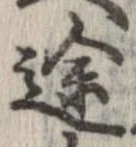 途 위치 확인됨