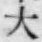 글자 大