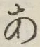 文字 あ