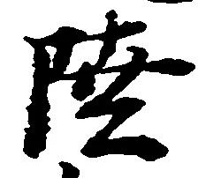 㐌定位陸