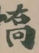 𢱪 위치 확인됨