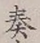 文字奏