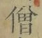Character 僧