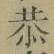 Chữ 恭