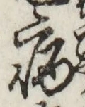 글자 病