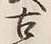 Chữ 古
