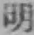 글자 明