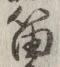 Đã định vị 笛