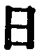 文字日