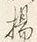 文字揚