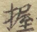 Character 握