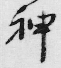 글자 神