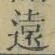 Character 遠