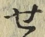 글자 せ