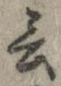 Đã định vị 言