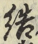 글자 結