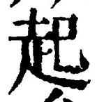 「起」字